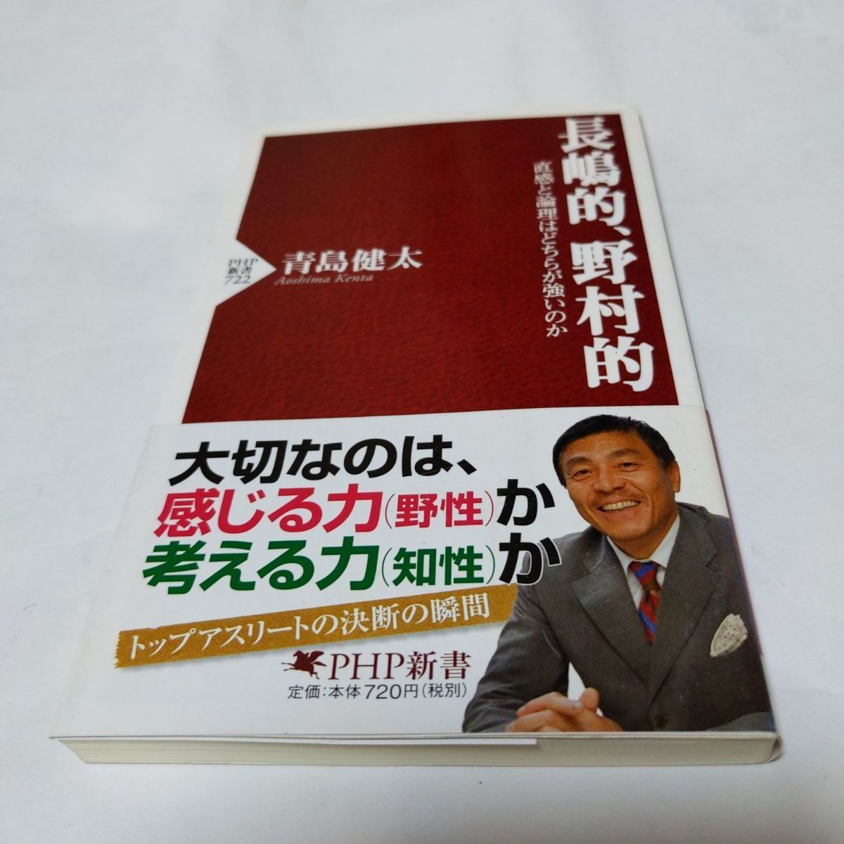 メルカリshops ミスター書籍 長嶋的 野村的 著 青島健太 11年第1版第1刷 帯付き メルカリshops ミスター書籍 長嶋的 野村的 著 青島健太 11年第1版第1刷 帯付き