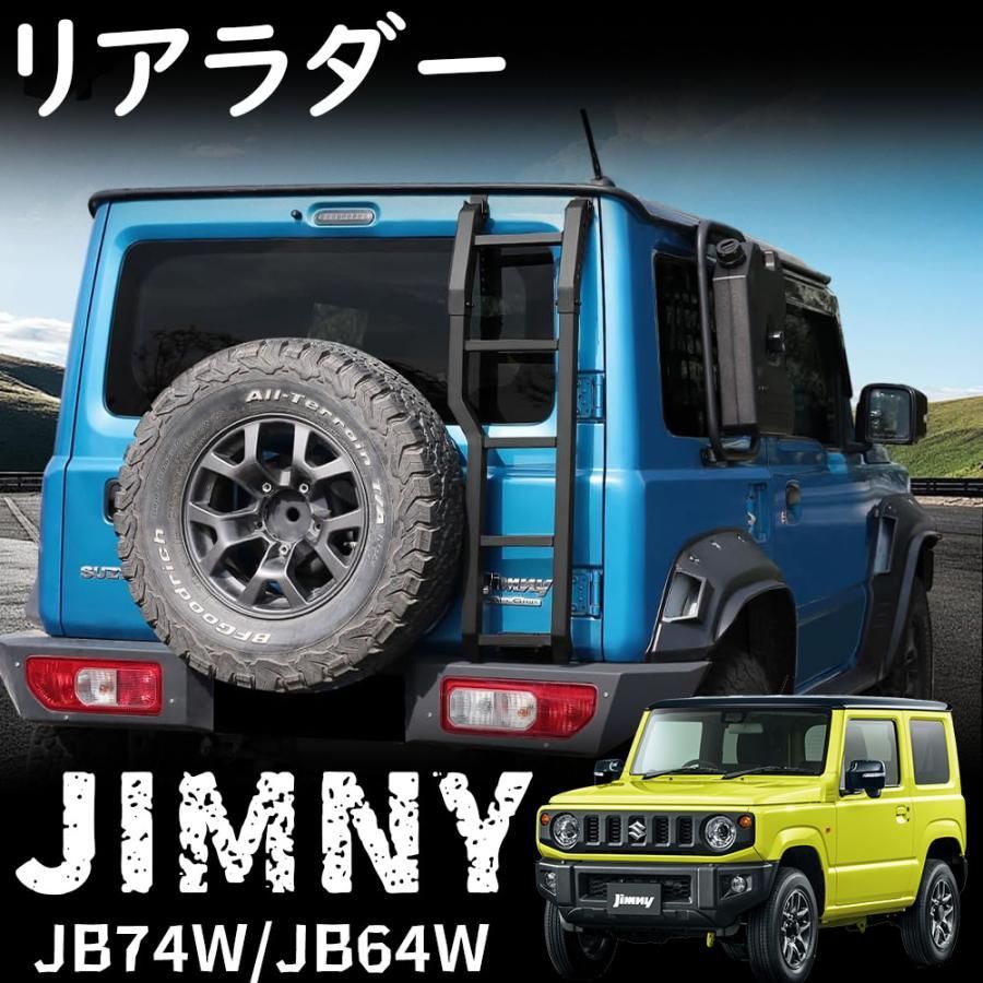ジムニー JB64 ジムニーシエラ JB74 アルミ製後部ステップ 取り付け簡単 カスタム外装パーツ オリジナルデザイン 仕様変更対応
