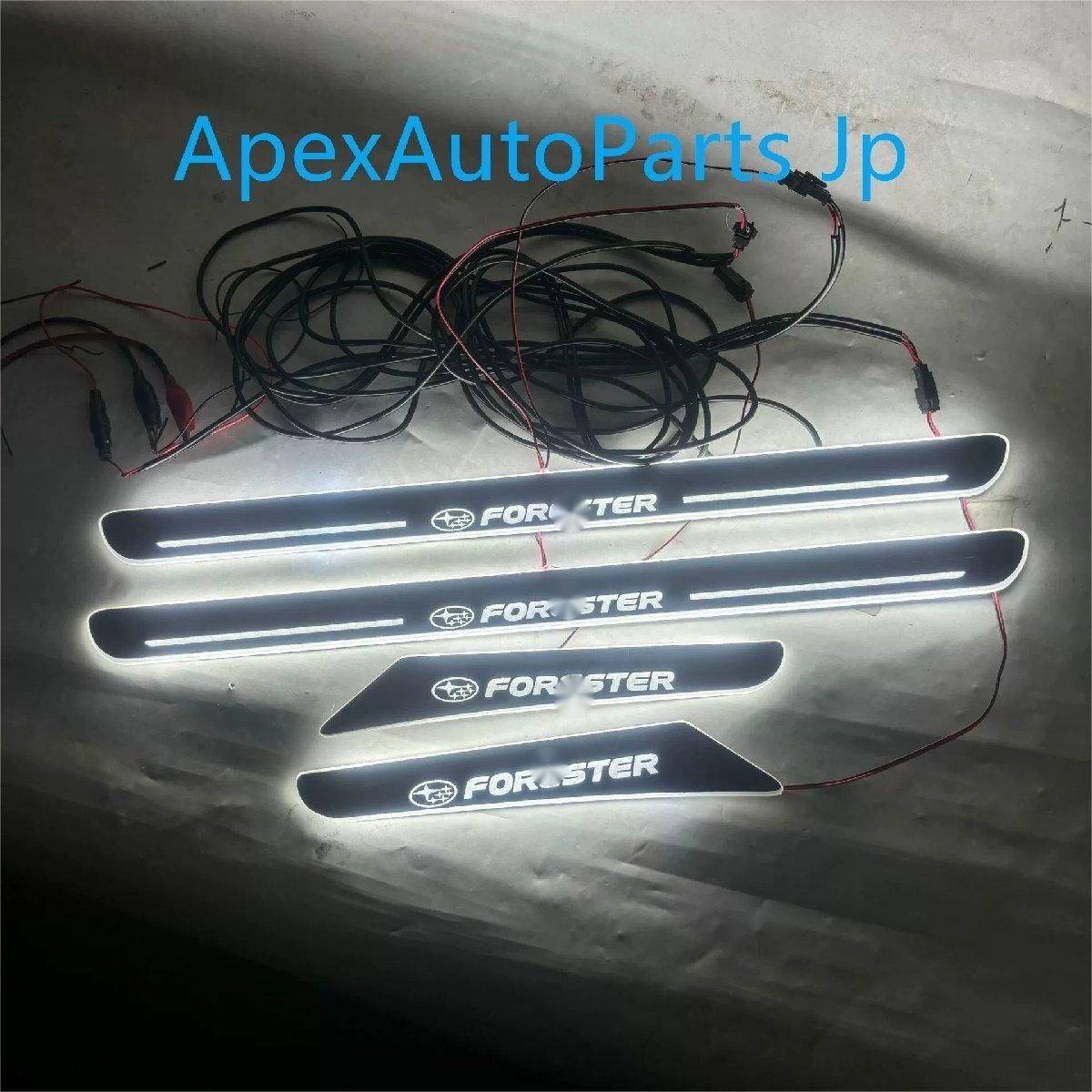 スバル フォレスター用 LED付きサイルステップ ドアシルガード 4P