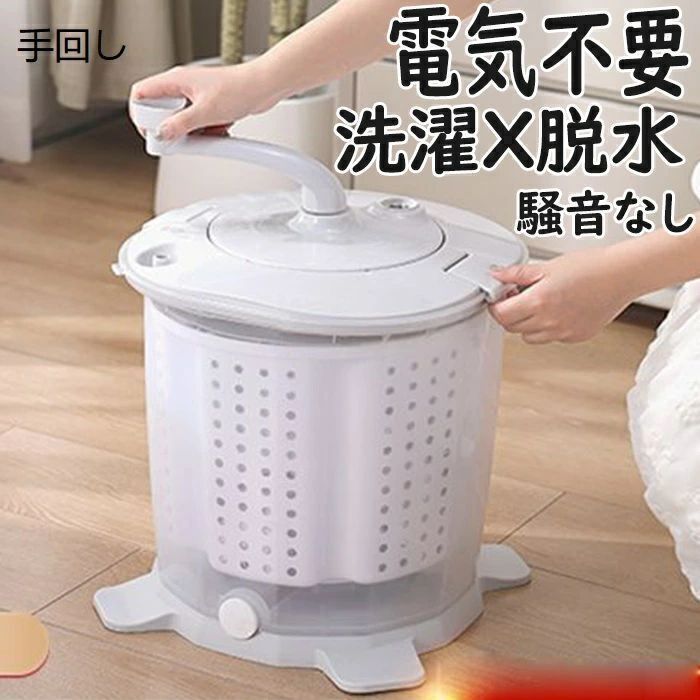 小型洗濯機 省スペース 手動洗濯機 反転水流 電源不要 洗濯機 洗い 脱水 小型 手動 別洗い 節約 脱水機 小型脱水機 簡易 災害 対策 災害対策 手回し 手動式 ミニ洗濯機 コンパクト 洗濯 泥汚れ 油汚れ 予洗い 災害時 作業着 ペット