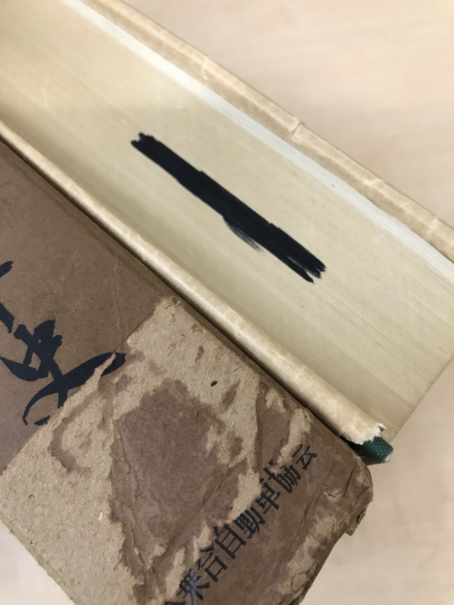 バス事業五十年史 バス事業五十年史編纂委員会