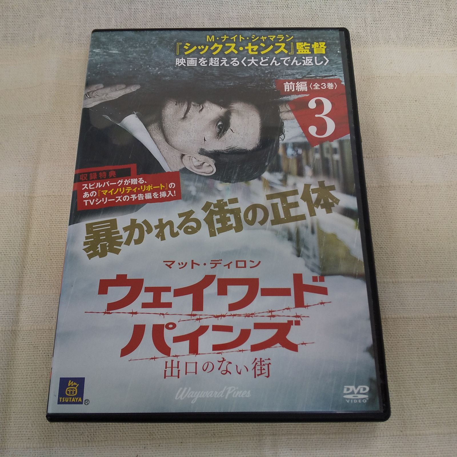 ウェイワード・パインズ出口のない街前編３ レンタル専用 中古 DVD