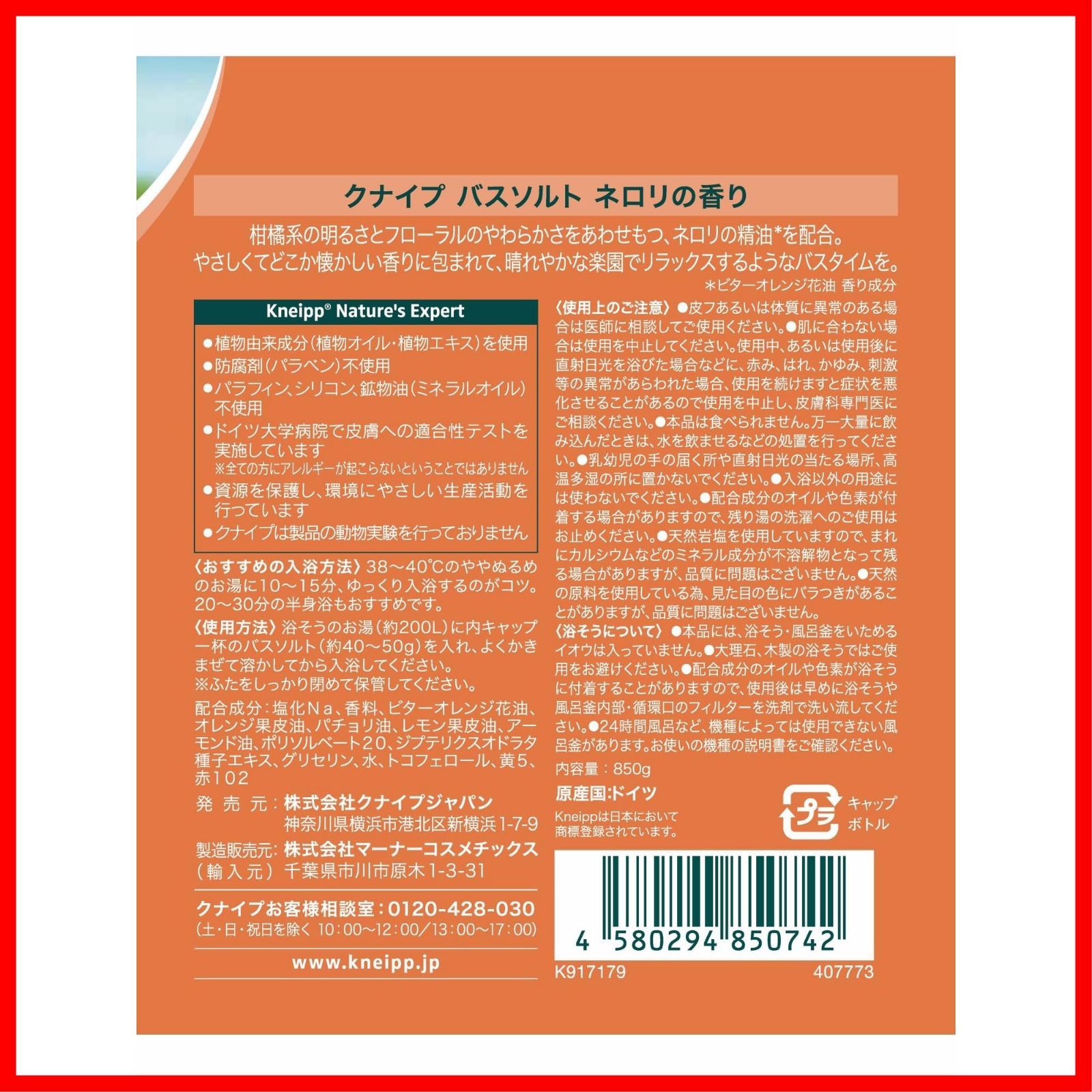 聞き応えのある 数量 850g ネロリの香り バスソルト クナイプ