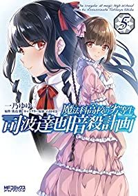 魔法科高校の劣等生 司波達也暗殺計画（1-5巻セット・以下続巻）一乃ゆゆ【1週間以内発送】