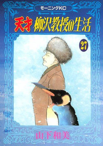 本日のみ値下げ！　天才柳沢教授の生活 文庫版　完結セット！　おまけあり　送料無料 コミック】天才柳沢教授の生活(文庫版)(全17巻)セット | 全巻