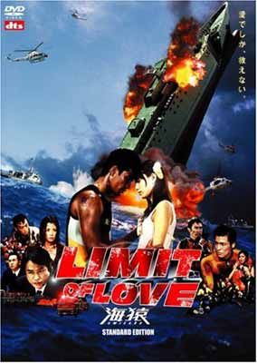 LIMIT OF LOVE 海猿 スタンダード・エディション [DVD] - メルカリ