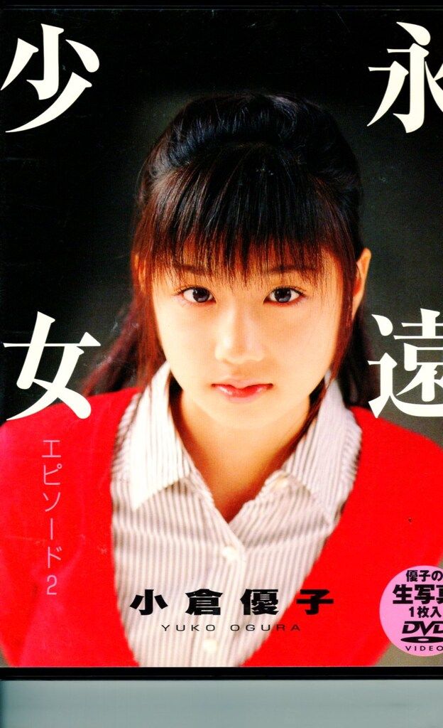 英知出版 DVD 小倉優子 永遠少女 - メルカリ