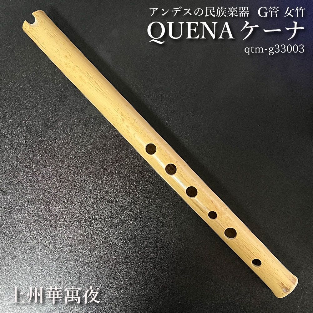 ケーナ（QUENA) アンデスの民族楽器 G管 左3指右3指使い手の