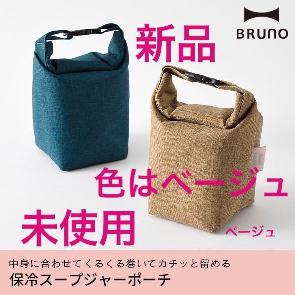 中身に合わせて形を変えられる/BRUNO 保冷スープジャーポーチ ベージュ - メルカリ