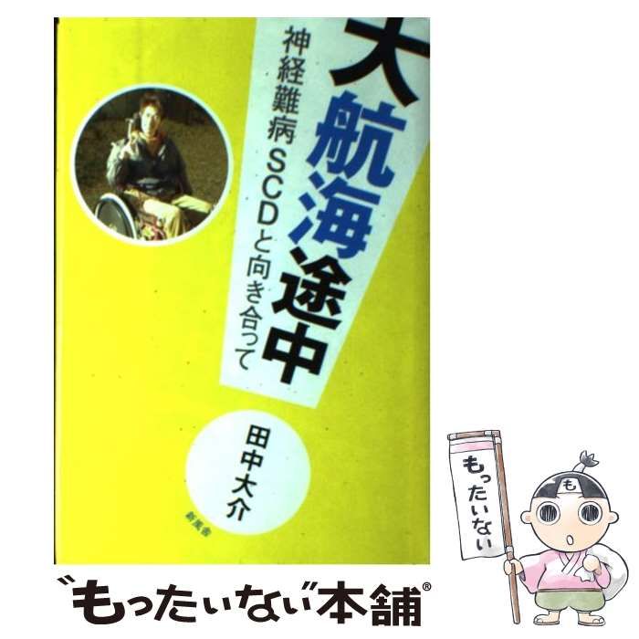 【中古】 大航海途中 神経難病SCDと向き合って / 田中 大介 / 新風舎
