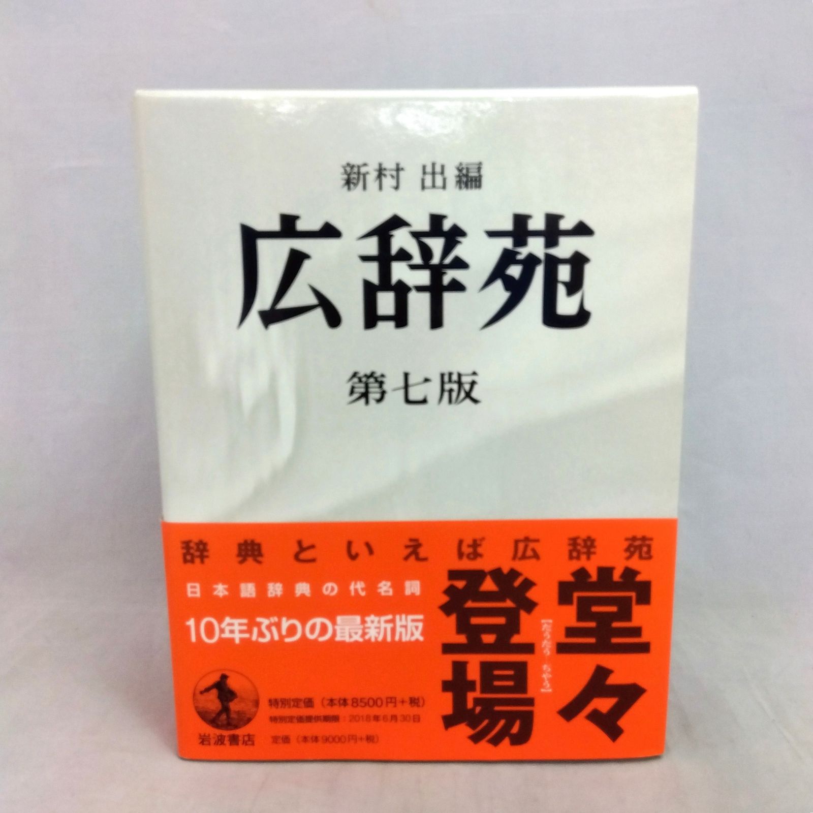 予約特典付】広辞苑 第七版 新村出編 岩波書店 （特典：広辞苑をつくる