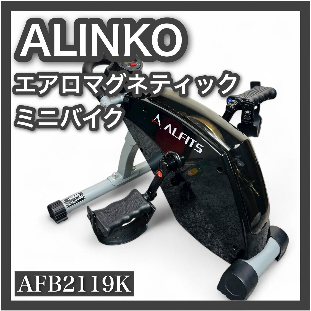 アルインコ エアロマグネティックミニバイク AFB2119K ALINCO フィットネスバイク トレーニング エアロバイク ミニバイク