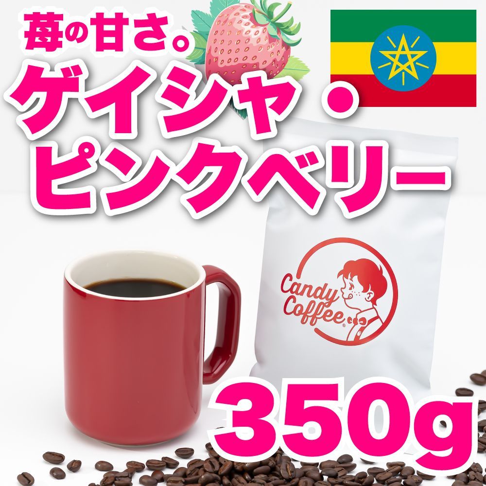 350g 】ゲイシャ CandyCoffee キャンディコーヒー コーヒー豆 自家焙煎 / 苺が香る。贅沢。珈琲豆 珈琲 メルカリShops店  #人気メニュー - メルカリ