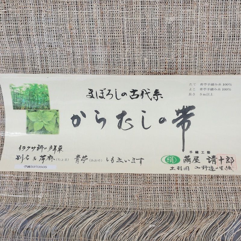 【新品】名古屋帯　からむし　ベージュ　タテヨコ青芋手績み系　/S1 新品】名古屋帯 からむし ベージュ タテヨコ青芋手績み系 /S1の通販 by