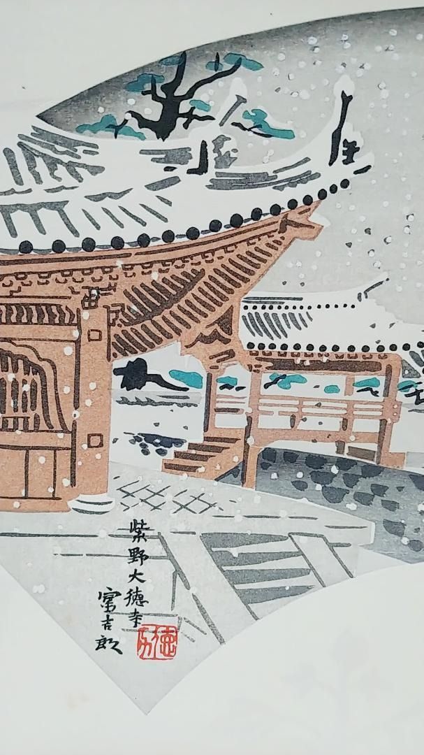 【レア・古版画】徳力 富吉郎「紫野大徳寺」☆送料無料☆ レア・古版画】徳力 富吉郎「紫野大徳寺」☆送料無料☆ - メルカリ