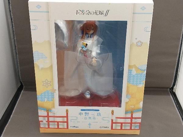 フリュー 中野三玖 -白無垢- 1/7 F:NEX限定 五等分の花嫁 - メルカリ