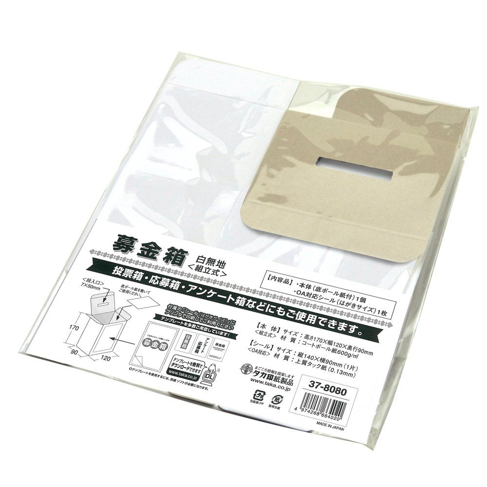 新着商品 タカ印 募金箱 37-8080 白無地 底ボール紙付