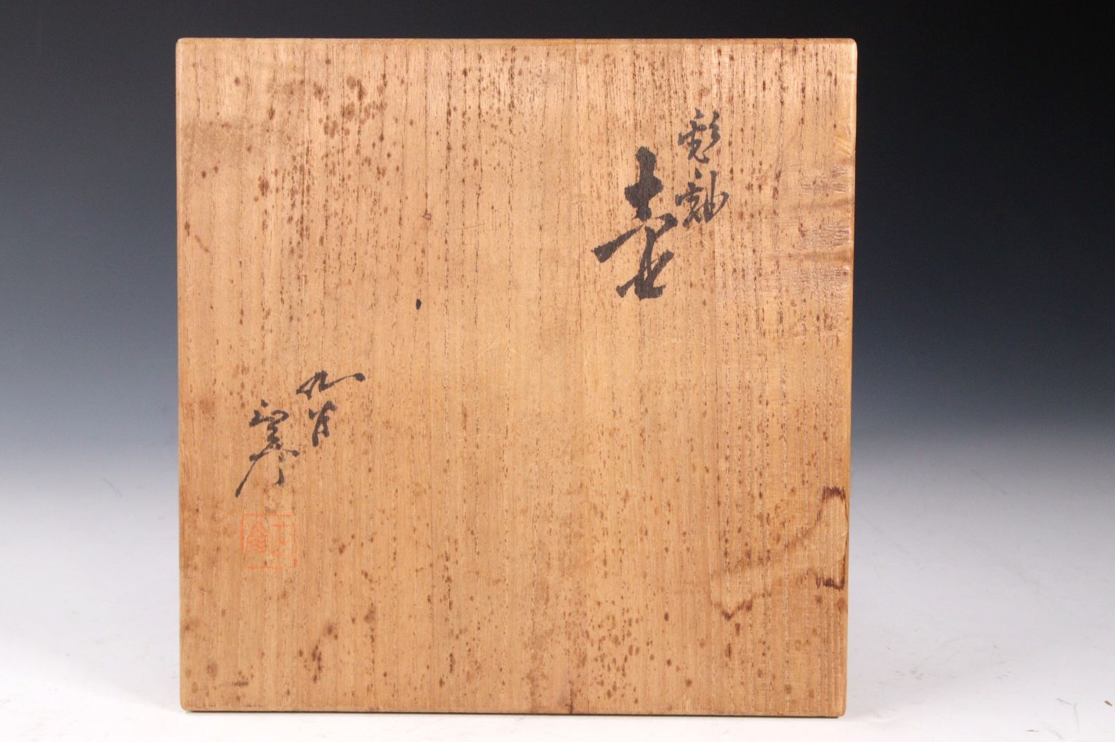 共箱