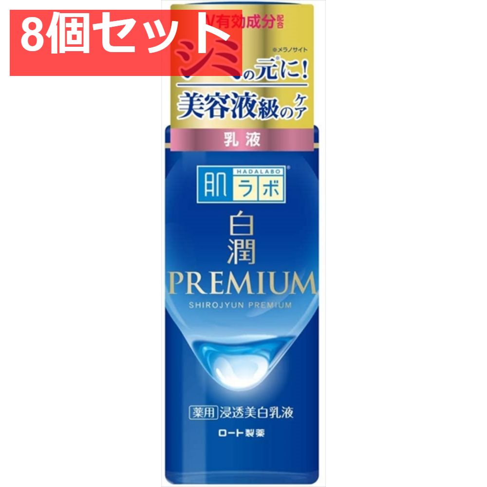 肌ラボ 白潤プレミアム 薬用 浸透美白 乳液 140ml 8個セット まとめ売り