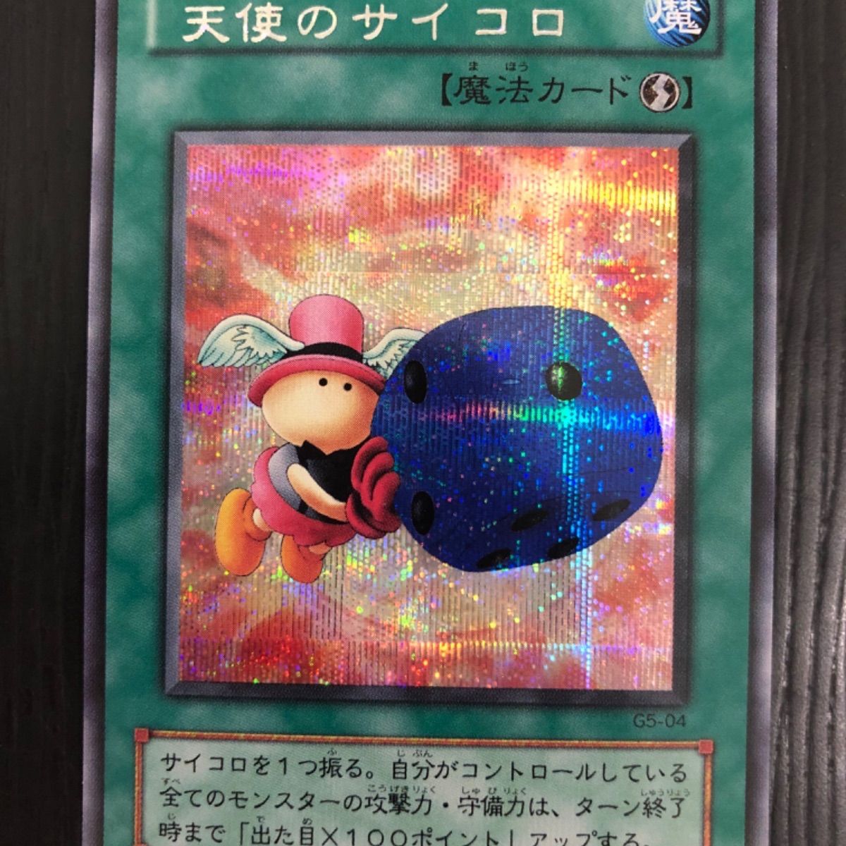 遊戯王 天使のサイコロ シークレット 極美品 - メルカリ