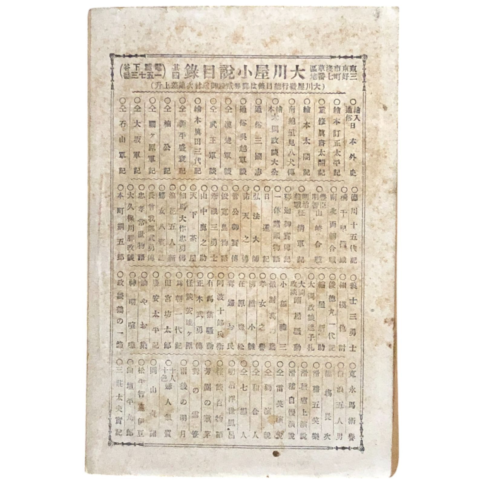 岩見重太郎傳 双龍斎貞鏡講演 ; 今村次郎速記 1913（明治40年） 大川屋