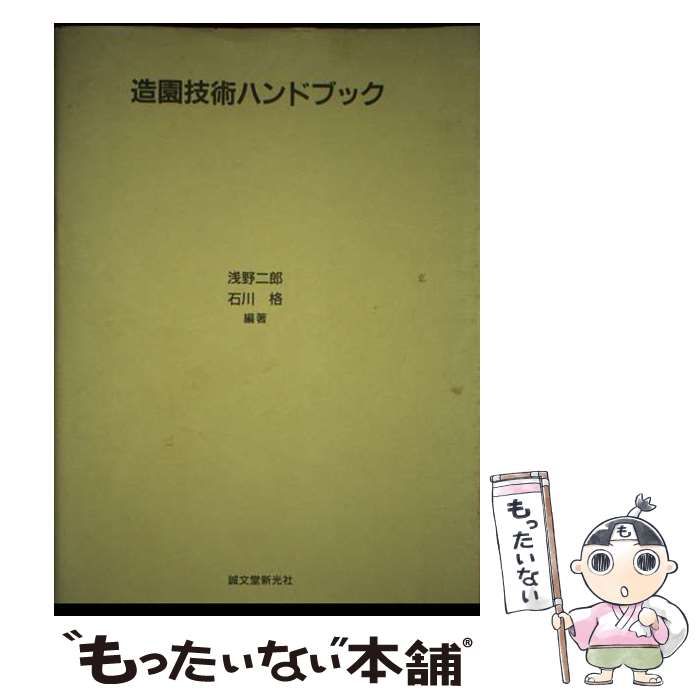 【中古】 造園技術ハンドブック/誠文堂新光社/浅野二郎 中古】 造園技術ハンドブック / 浅野 二郎、 石川 格 / 誠文堂新光社