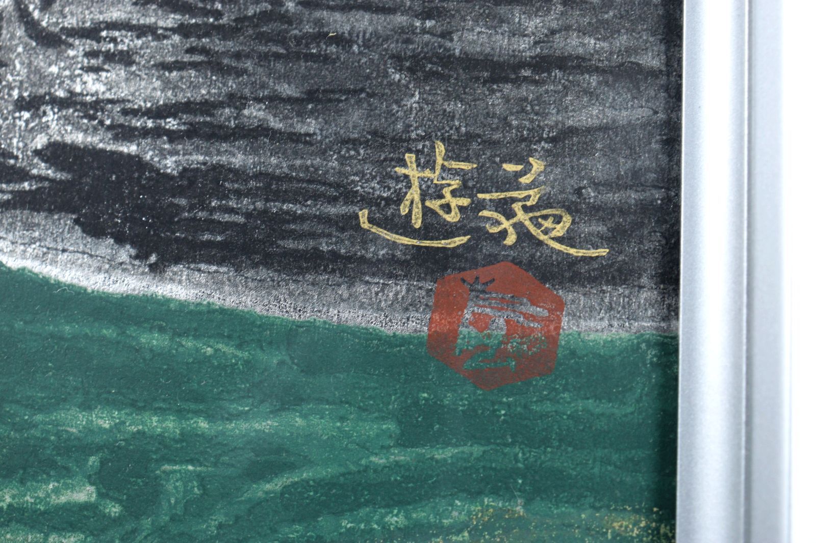美品 藤城清治「日本の愛唄歌1月 手まり唄」レフグラフ 直筆