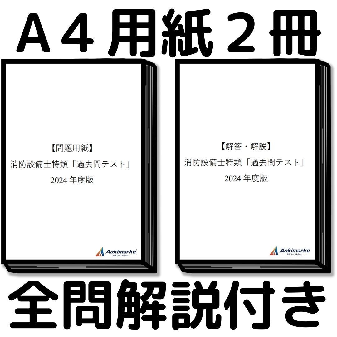 【2024年度版】消防設備士特類「過去問テスト」甲種