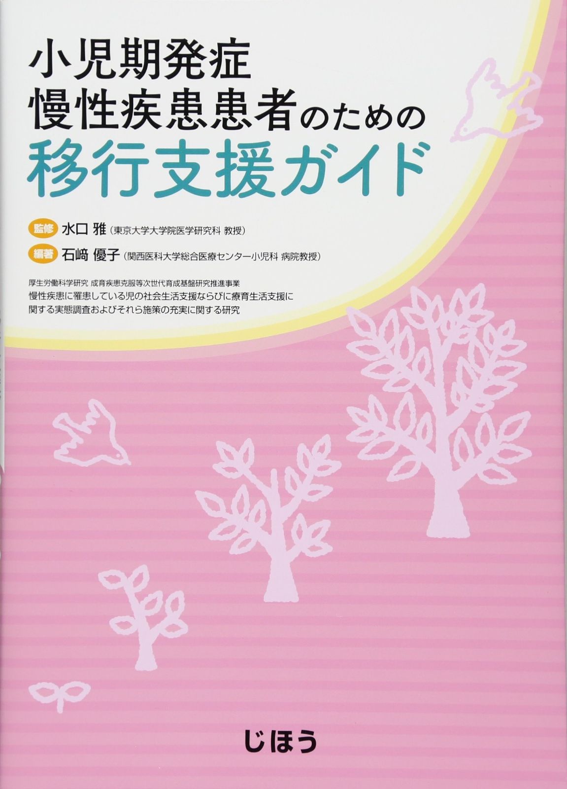 小児期発症慢性疾患患者のための 移行支援ガイド | 小児期発症慢性疾患患者のための 小児科 優子 石﨑 クリニジェン株式会社