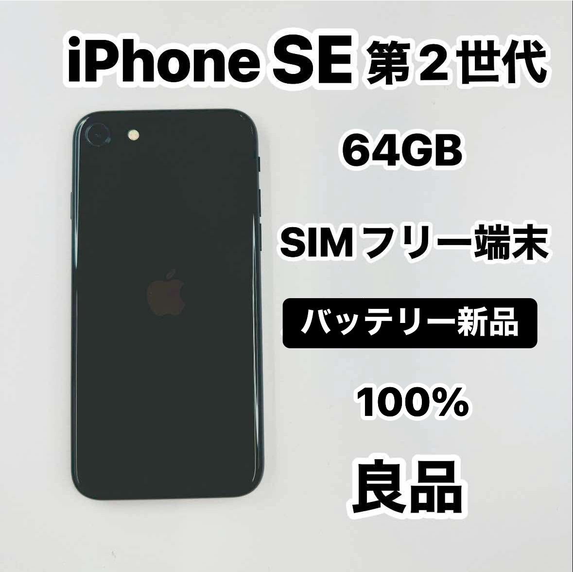 iPhone SE 第2世代 64GB 配送 SIMフリー Apple iPhone SE (第2 iPhone SE 第2世代 64GB 配送 SIMフリー Apple iPhone SE (第2