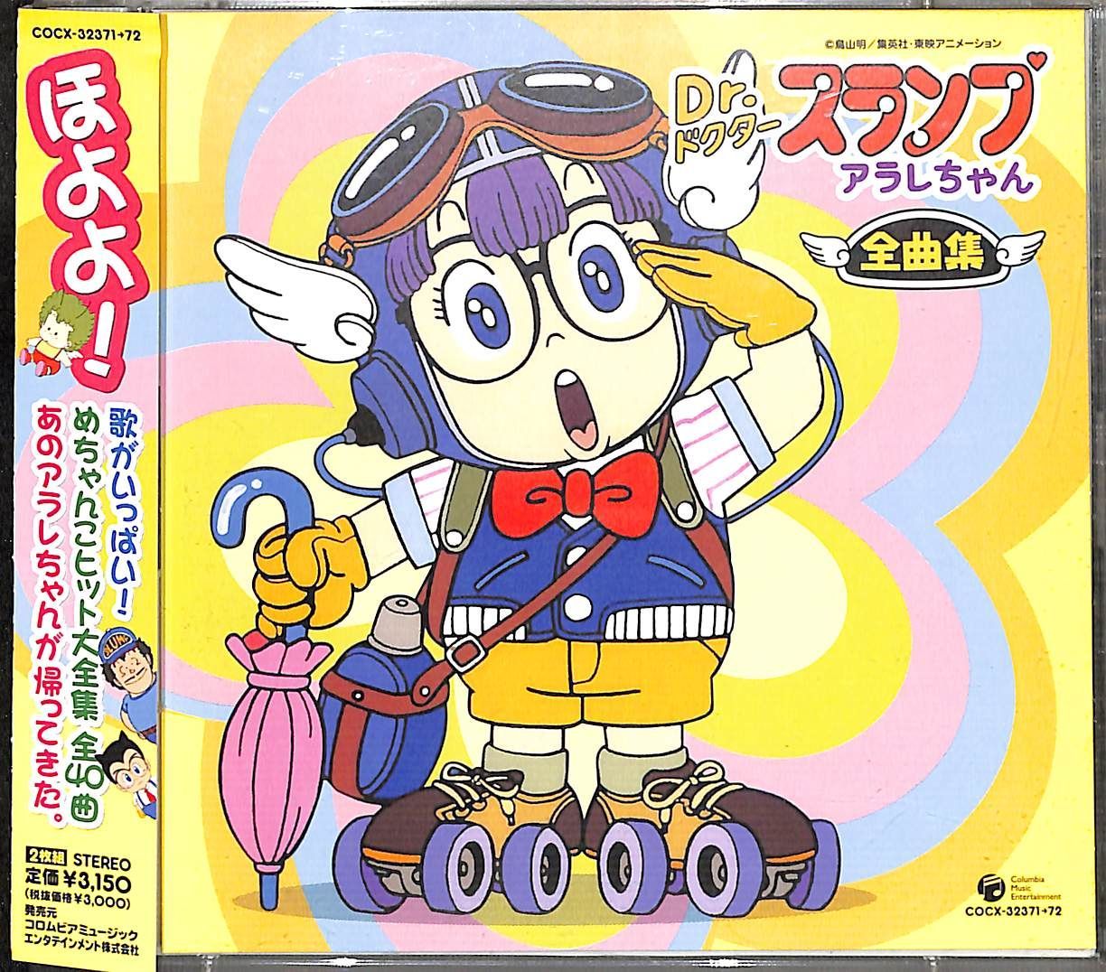 帯付き2CD】Dr.スランプ アラレちゃん 全曲集 - メルカリ