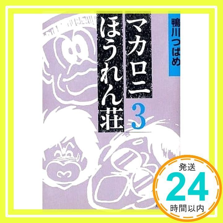 【中古】 マカロニほうれん荘 ７/秋田書店/鴨川つばめ 中古】 マカロニほうれん荘 7/秋田書店/鴨川つばめ Amazon.co