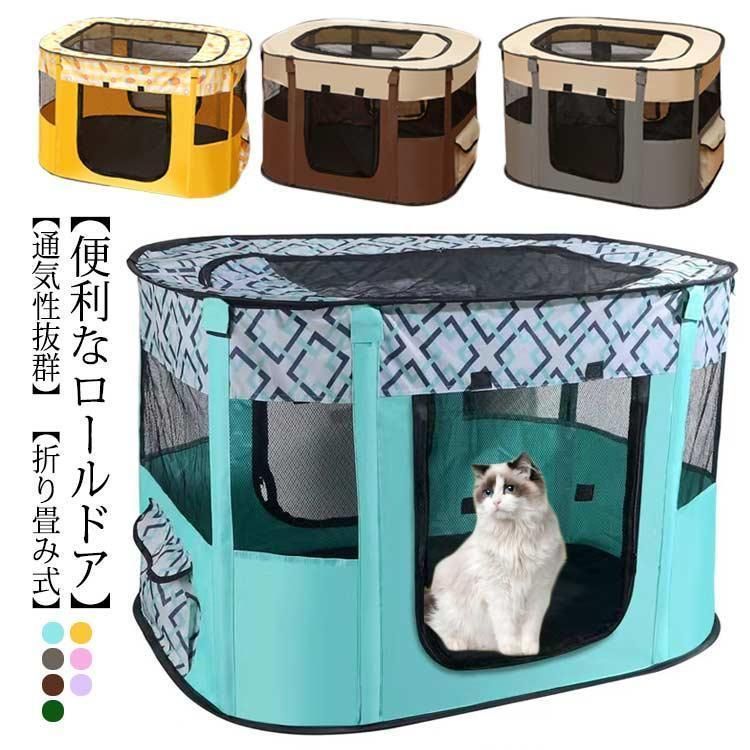 ペットサークル メッシュサークル 折りたたみ 大型 猫用 分娩室 雌猫 子猫 避難 犬 子犬 ペットゲージ キャットハウス おしゃれ 犬猫兼用 屋根付ZYL488人気急上昇