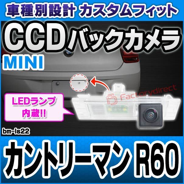 rc-bm-ls22  CCD バックカメラ Ver.2  MINI ミニ Countryman カントリーマン R60 (バックカメラ カメラ リアカメラ 防犯 自動車 カーアクセサリー 車用品 カーグッズ アクセサリー 車)
