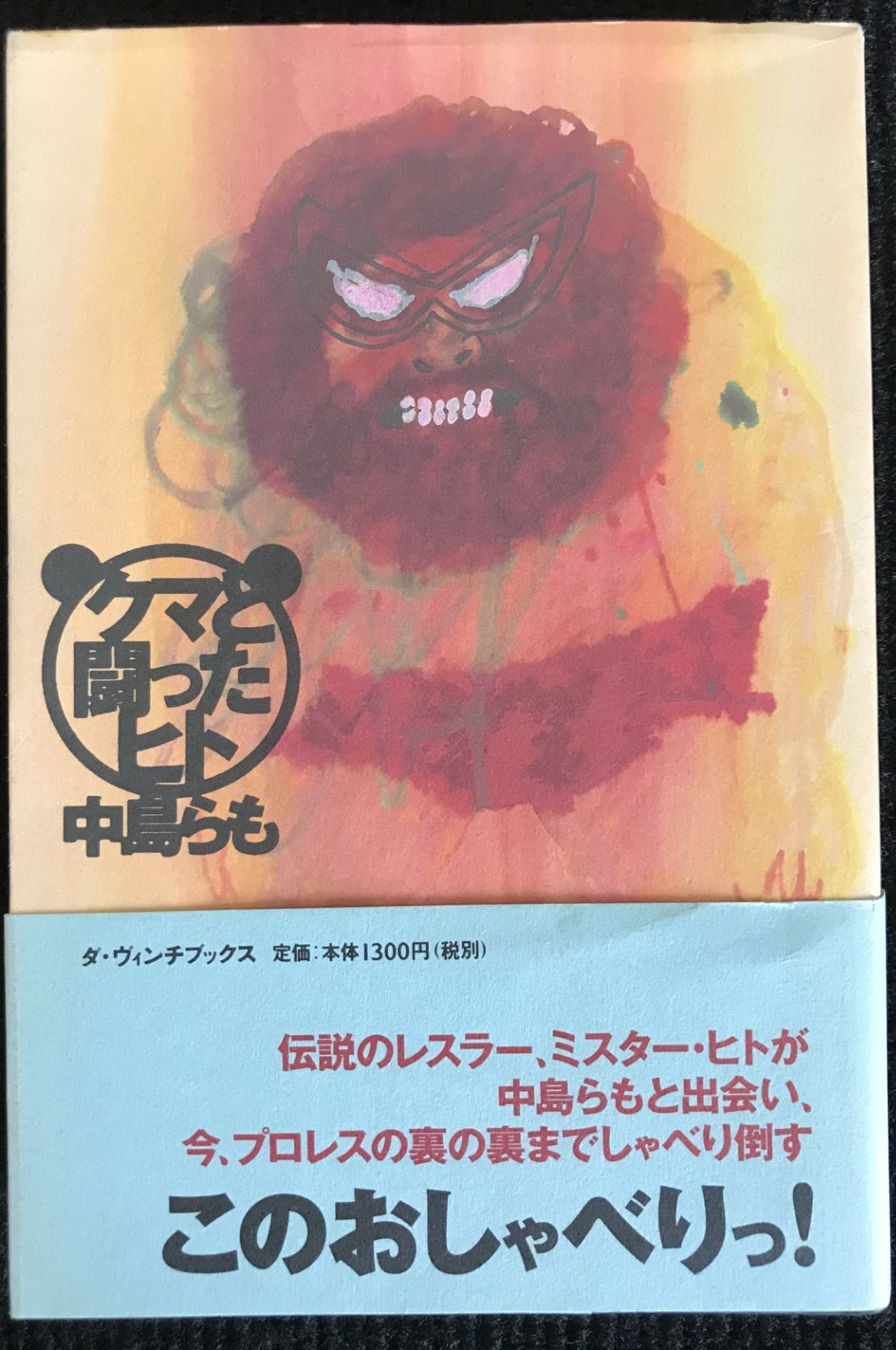 売れ筋ランキングも 通販オンラインショップ クマと闘ったヒト 