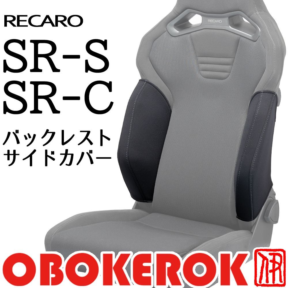 OBOKEROK製 レカロ SR-S / SR-C用 バックレストサイドサポートカバー【RECARO シートカバー プロテクター オボケロク】 -  メルカリ