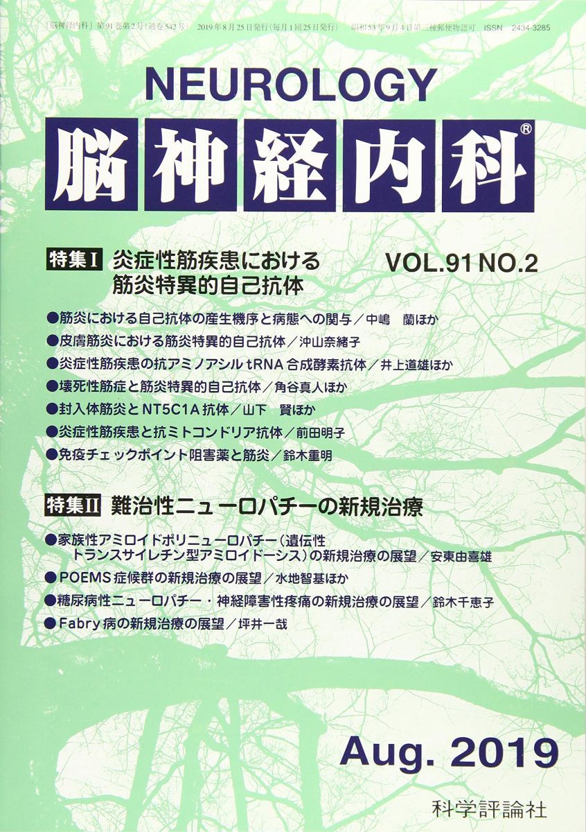  脳神経内科 2019年 08 月号 [雑誌] 語学・辞書・学習参考書