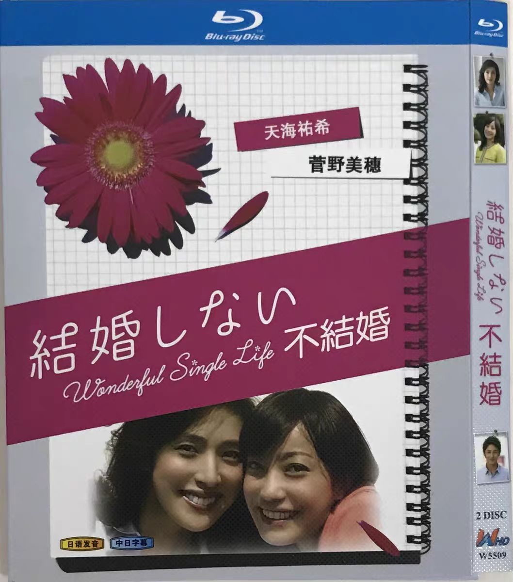 結婚しない DVD全巻セット〈6枚組〉菅野美穂 / 天海祐希（結婚