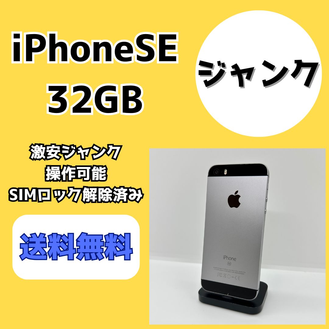 激安ジャンク】iPhoneSE 第一世代 32GB スペースグレイ【SIM