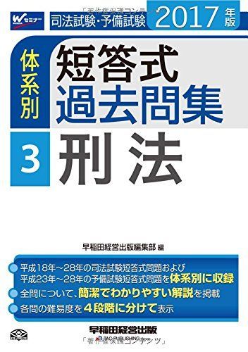 司法試験・予備試験 体系別短答式過去問集 (3) 刑法 2017年 (W(WASEDA