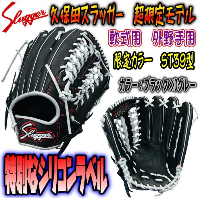 【限定品】久保田スラッガー　軟式用　EX-2023　外野手用　ST39型　グラブ