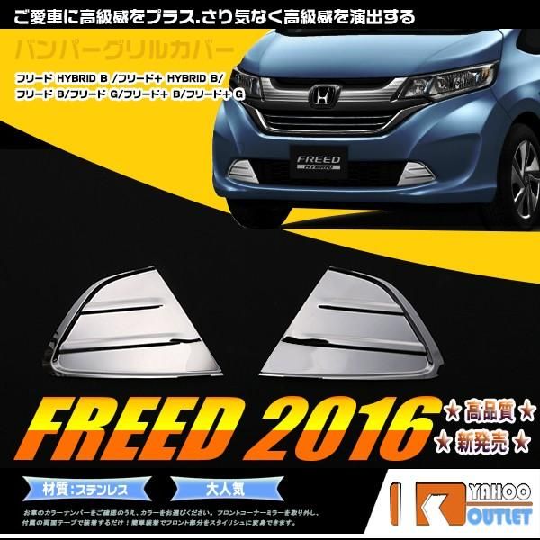 セール ホンダ フリード GB5/6/7/8 フロントバンパーカバー サイド ガーニッシュ ステンレス製 鏡面 メッキ カスタム パーツ FREED 2P 2470