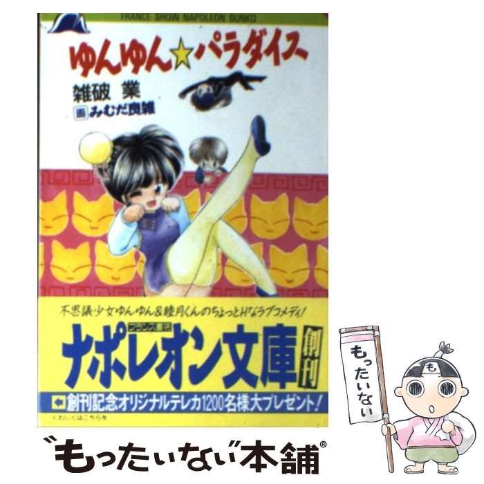 中古】 ゆんゆん パラダイス / 雑破 業 / フランス書院 - メルカリ