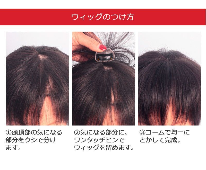 私元気 人毛 部分ウィッグ【10cm】 人毛 頭頂部 つむじ ヘアピース