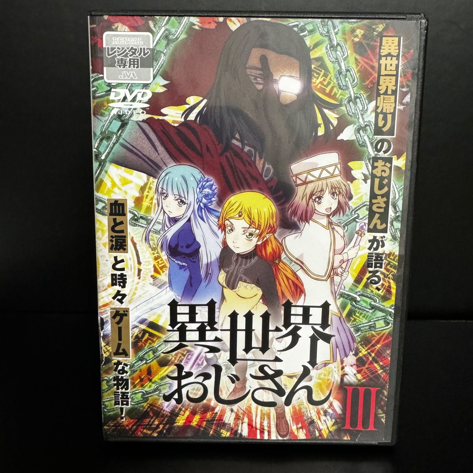 異世界おじさん 第3巻 DVD 監督 河合滋樹 声優 子安武人 福山潤 小松未可子 戸松遥 悠木碧 豊崎愛生 新品ケース収納 - メルカリ