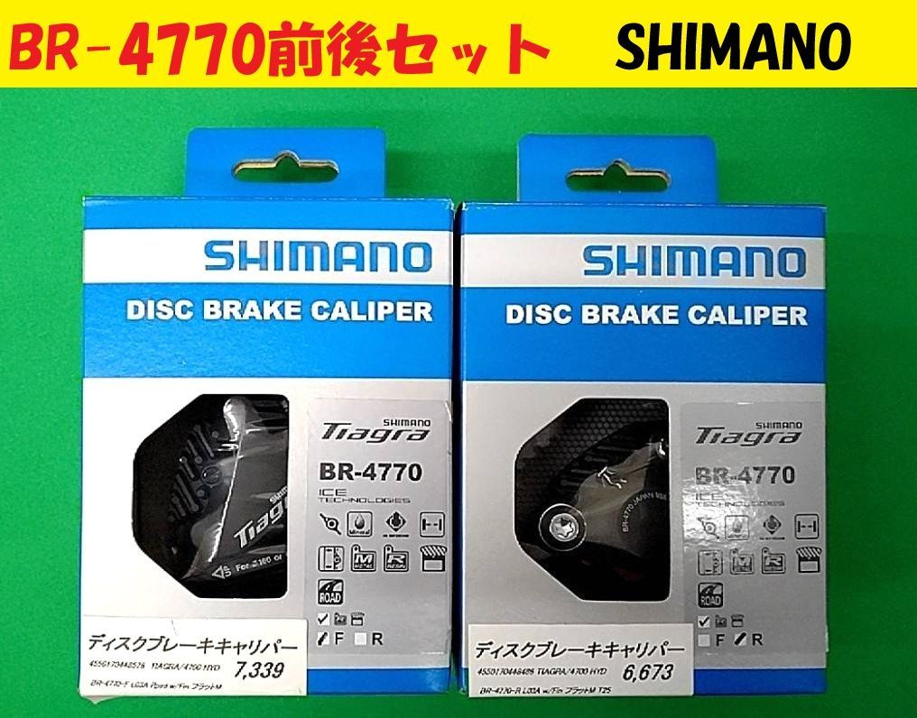 ♥ 送料込 SHIMANO||BR-4770 前後セット||ディスクブレーキキャリパー||レジンパッド L03A フィン付||シマノ