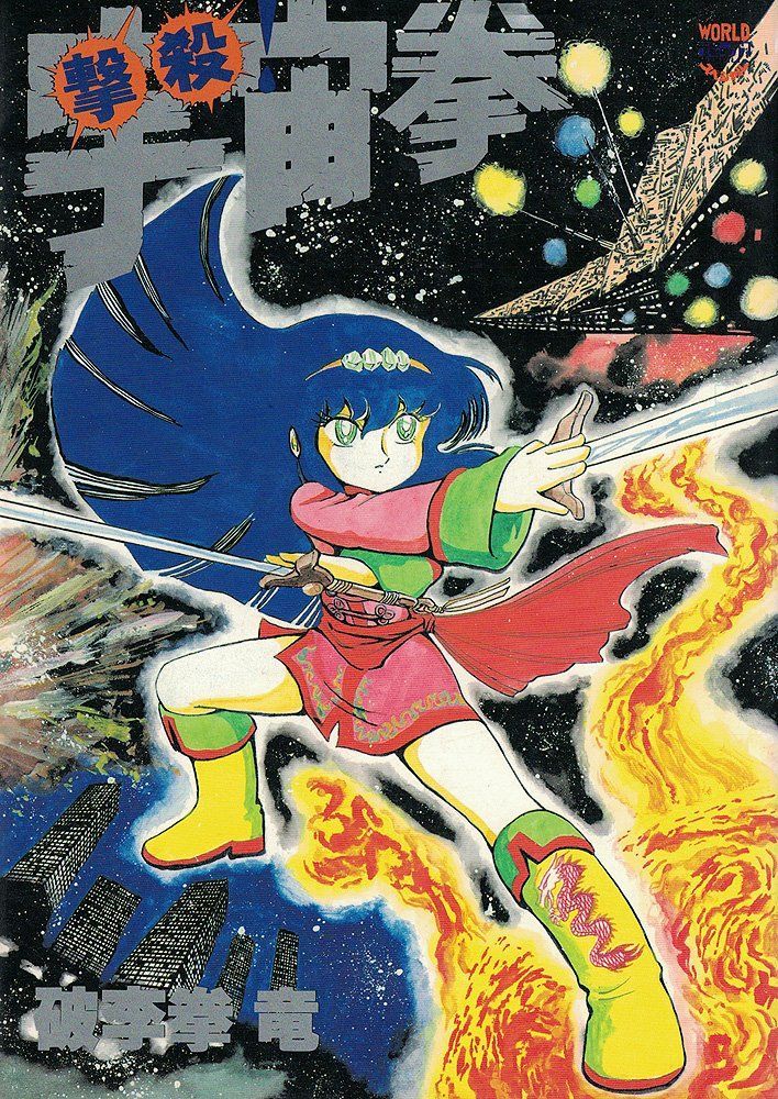 撃殺!宇宙拳 (ワールドコミックススペシャル) [コミック] 破李拳 竜