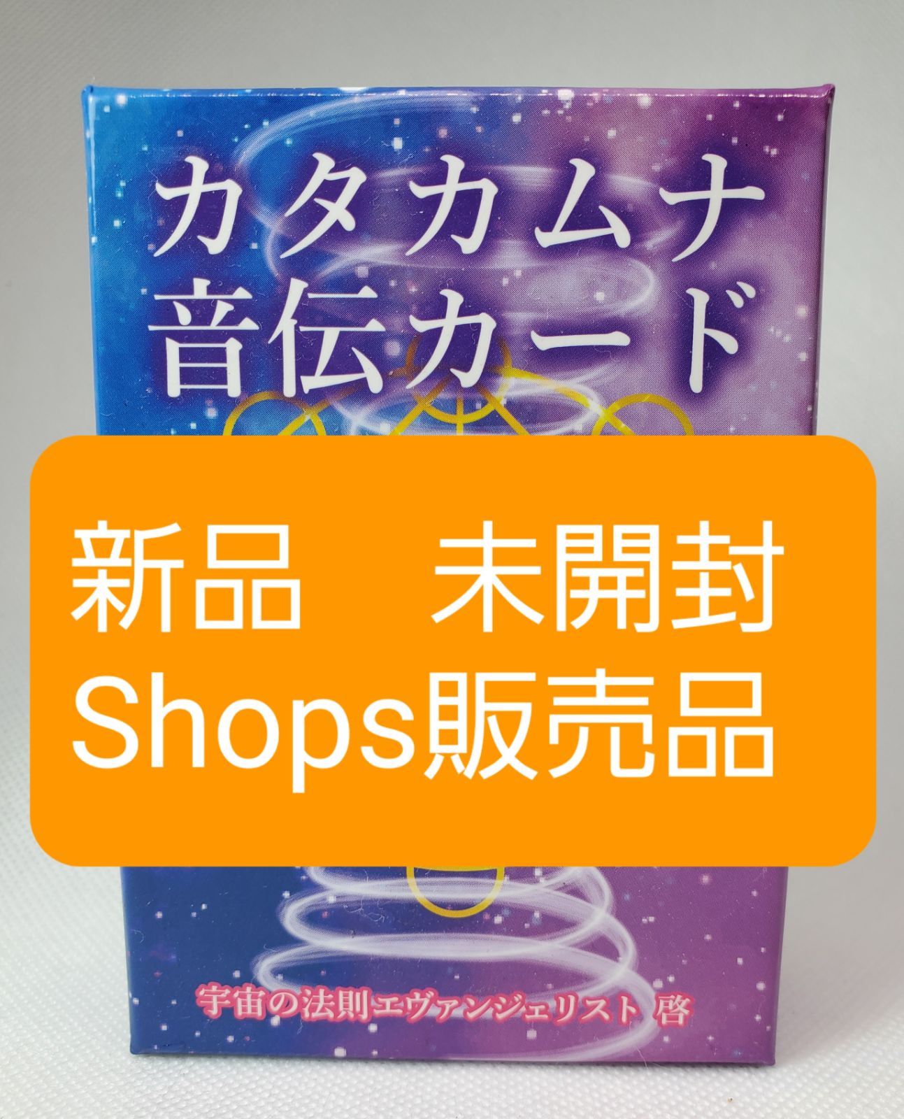 新品未開封　フトマニカード　＆　新品未開封　カタカムナ音伝カード カタカムナ音伝カード（80首、全て） - メルカリ