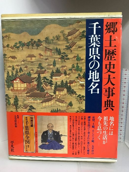 千葉県の地名 (日本歴史地名大系) 平凡社 - メルカリ