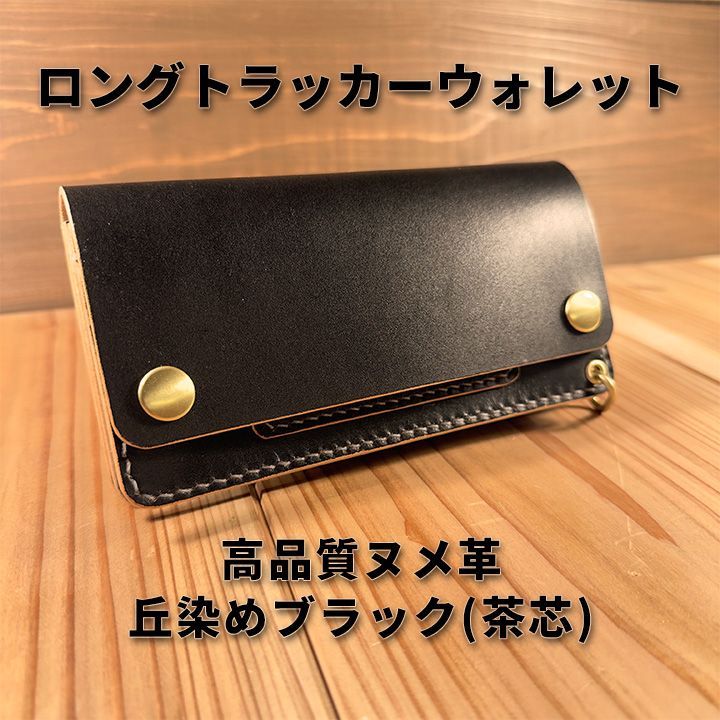 昭南本ヌメ革 ロングトラッカーウォレット 丘染めブラック茶芯｜03